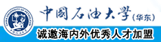 操老肥逼免费视频中国石油大学（华东）教师和博士后招聘启事