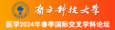 插屁眼视频免费网站南方科技大学医学2024年春季国际交叉学科论坛